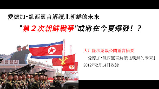 「〝第２次朝鮮戰爭”或將在今夏爆發！？」