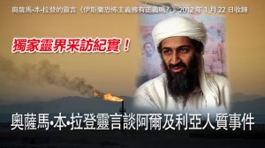 奧薩馬•本•拉登靈言談阿爾及利亞人質事件