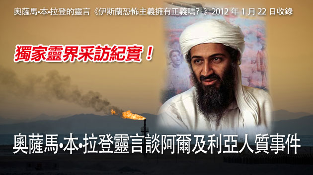 奧薩馬•本•拉登靈言談阿爾及利亞人質事件 奧薩馬•本•拉登靈言談阿爾及利亞人質事件