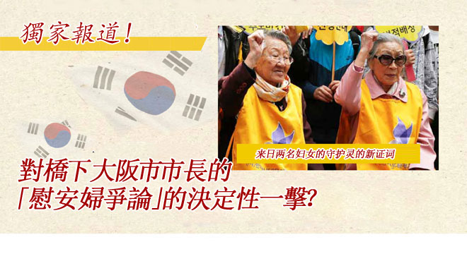 獨家報道!對橋下大阪市市長的「慰安婦爭論」的決定性一擊?來日兩名婦女的守護靈的新證詞 獨家報道!對橋下大阪市市長的「慰安婦爭論」的決定性一擊?來日兩名婦女的守護靈的新證詞