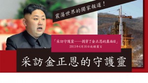 採訪金正恩的守護靈 – 震撼世界的獨家報道！