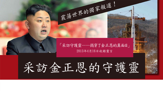 採訪金正恩的守護靈 – 震撼世界的獨家報道! 採訪金正恩的守護靈 – 震撼世界的獨家報道!