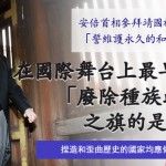 在國際舞台上最早揭起「廢除種族歧視」之旗的是日本！