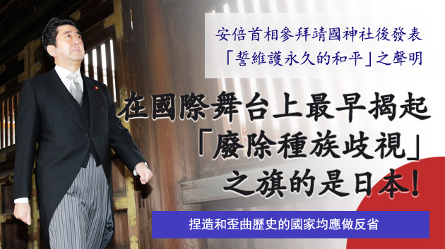 在國際舞台上最早揭起「廢除種族歧視」之旗的是日本！