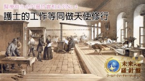 醫療與生命的靈性實相系列No.4《護士的工作等同做天使修行》