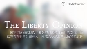 揭穿了歐姆真理教之邪教犯罪團體真面目的幸福科學