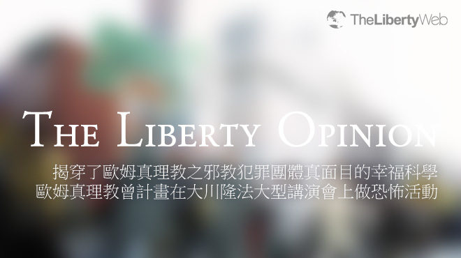 揭穿了歐姆真理教之邪教犯罪團體真面目的幸福科學 揭穿了歐姆真理教之邪教犯罪團體真面目的幸福科學