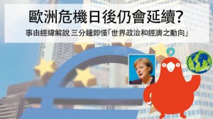 歐洲危機日後仍會延續？