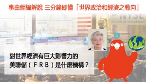 對世界經濟有巨大影響力的美聯儲（ＦＲＢ）是什麽機構？