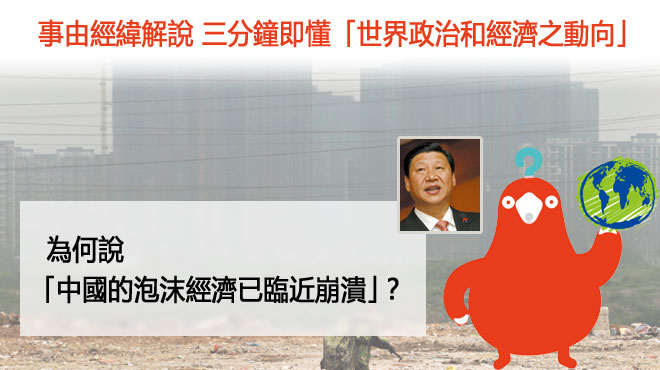 為何說「中國的泡沫經濟已臨近崩潰」? 為何說「中國的泡沫經濟已臨近崩潰」?