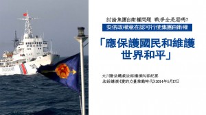 討論集團自衛權問題 戰爭全是惡嗎？