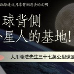 大川隆法先生遠距離透視月球背側過去的文明