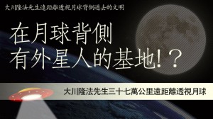 大川隆法先生遠距離透視月球背側過去的文明