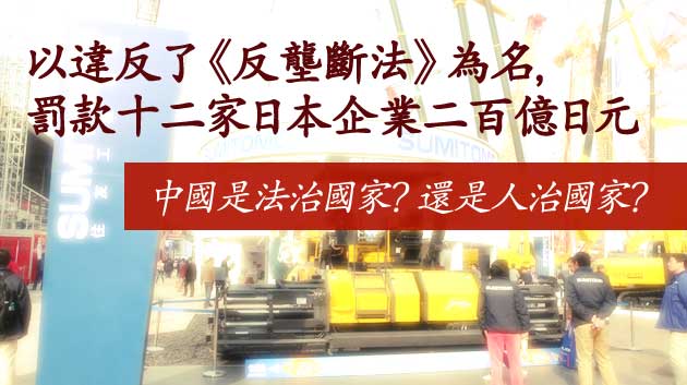 以違反了《反壟斷法》為名,罰款十二家日本企業二百億日元 以違反了《反壟斷法》為名,罰款十二家日本企業二百億日元