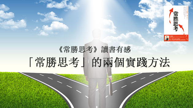 「常勝思考」的兩個實踐方法 「常勝思考」的兩個實踐方法