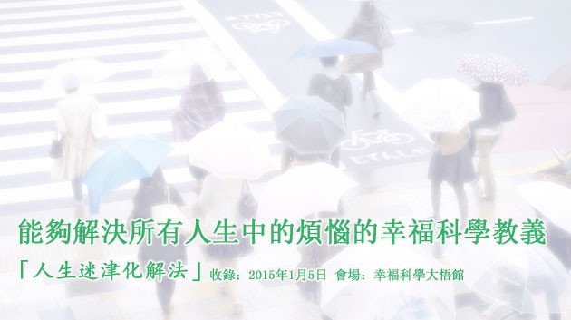 能夠解決所有人生中的煩惱的幸福科學教義 – 「人生迷津化解法」