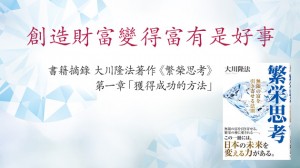 書籍摘錄 大川隆法著作《繁榮思考》第一章「獲得成功的方法」──創造財富變得富有是好事
