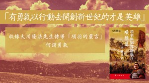 「有勇氣以行動去開創新世紀的才是英雄」