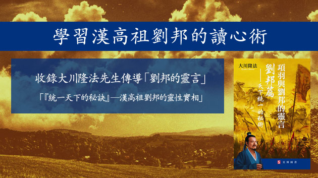 學習漢高祖劉邦的讀心術 學習漢高祖劉邦的讀心術