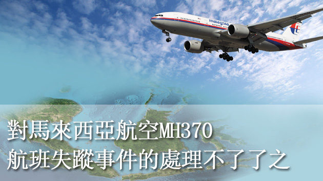 對馬來西亞航空MH370航班失蹤事件的處理不了了之 對馬來西亞航空MH370航班失蹤事件的處理不了了之