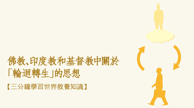 佛教、印度教和基督教中關於「輪迴轉生」的思想 佛教、印度教和基督教中關於「輪迴轉生」的思想