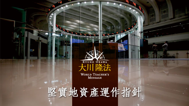 堅實地資產運作指針