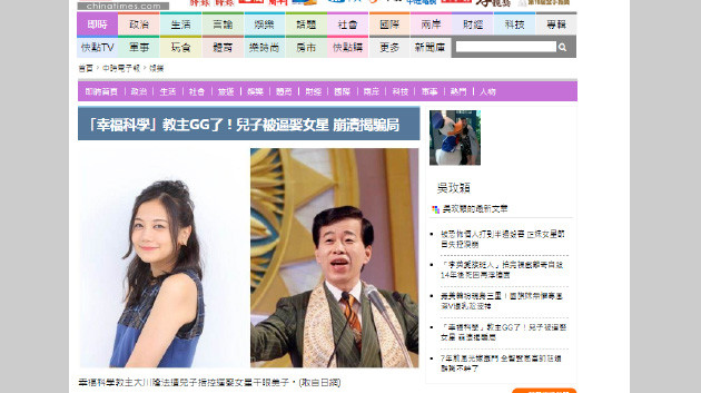 《中時電子報》和《自由時報電子報》對於「幸福科學」的教主強制長子婚事的報導與事實不符