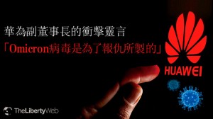 華為副董事長的衝擊靈言「Omicron病毒是為了報仇所製的」