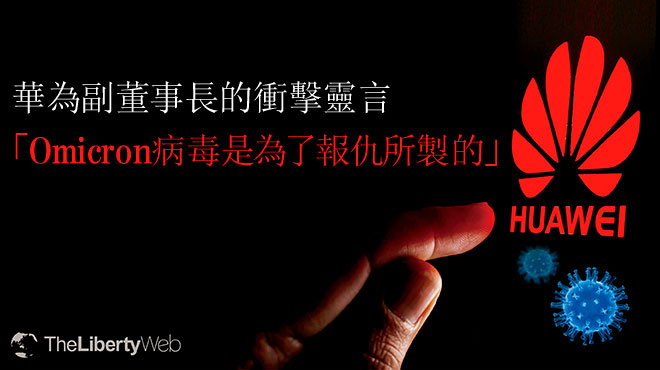 華為副董事長的衝擊靈言「Omicron病毒是為了報仇所製的」