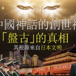 中國神話的創世神「盤古」的真相