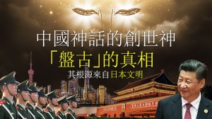 中國神話的創世神「盤古」的真相